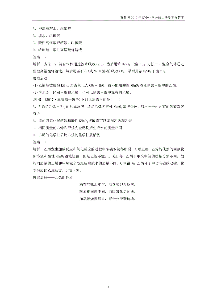 高中化学专题3有机化合物的获得与应用第一单元化石燃料与有机化合物第2课时石油炼制乙烯学案苏教版必修2_第4页