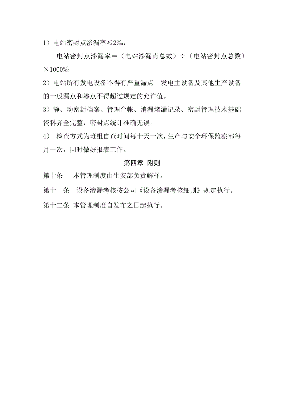 XX发电有限公司设备渗漏管理制1_第4页