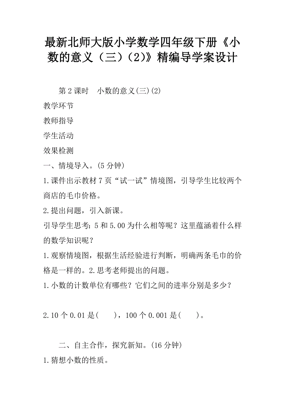 最新北师大版小学数学四年级下册《小数的意义（三）（2）》精编导学案设计.doc_第1页