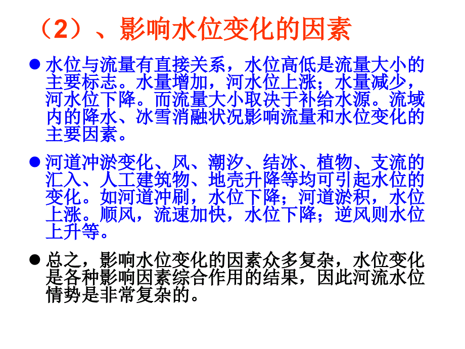 《河流水情》ppt课件_第3页