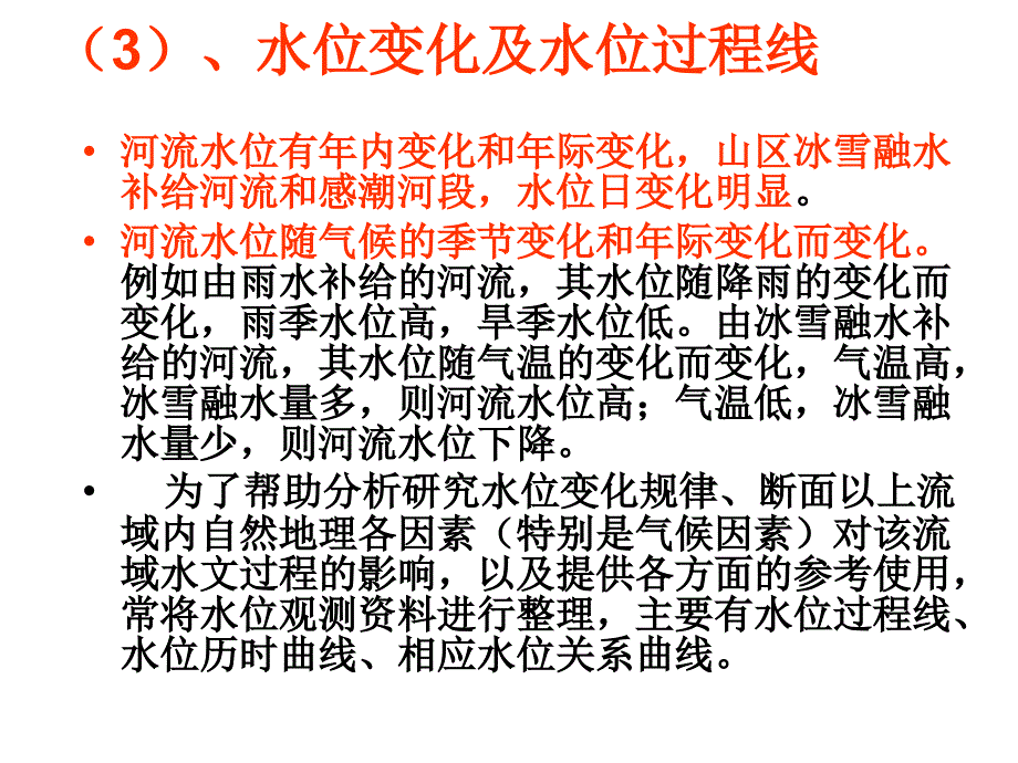 《河流水情》ppt课件_第4页