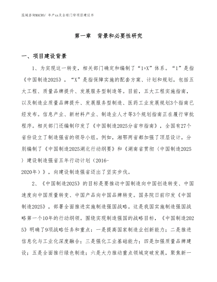 年产xx及全球门帘项目建议书_第3页