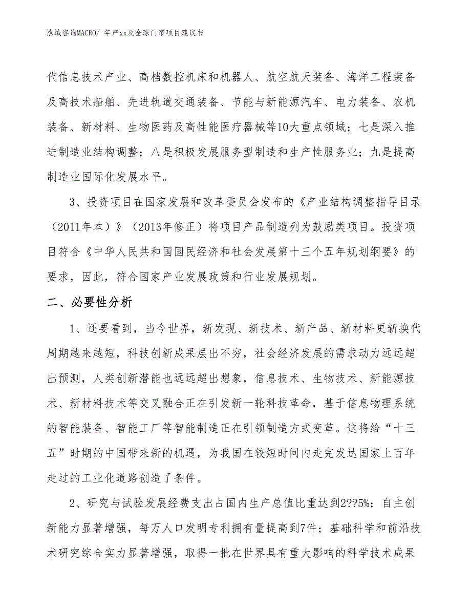 年产xx及全球门帘项目建议书_第4页