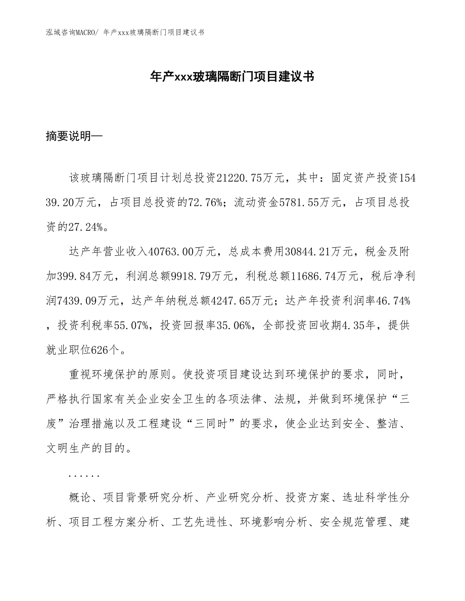 年产xxx玻璃隔断门项目建议书_第1页