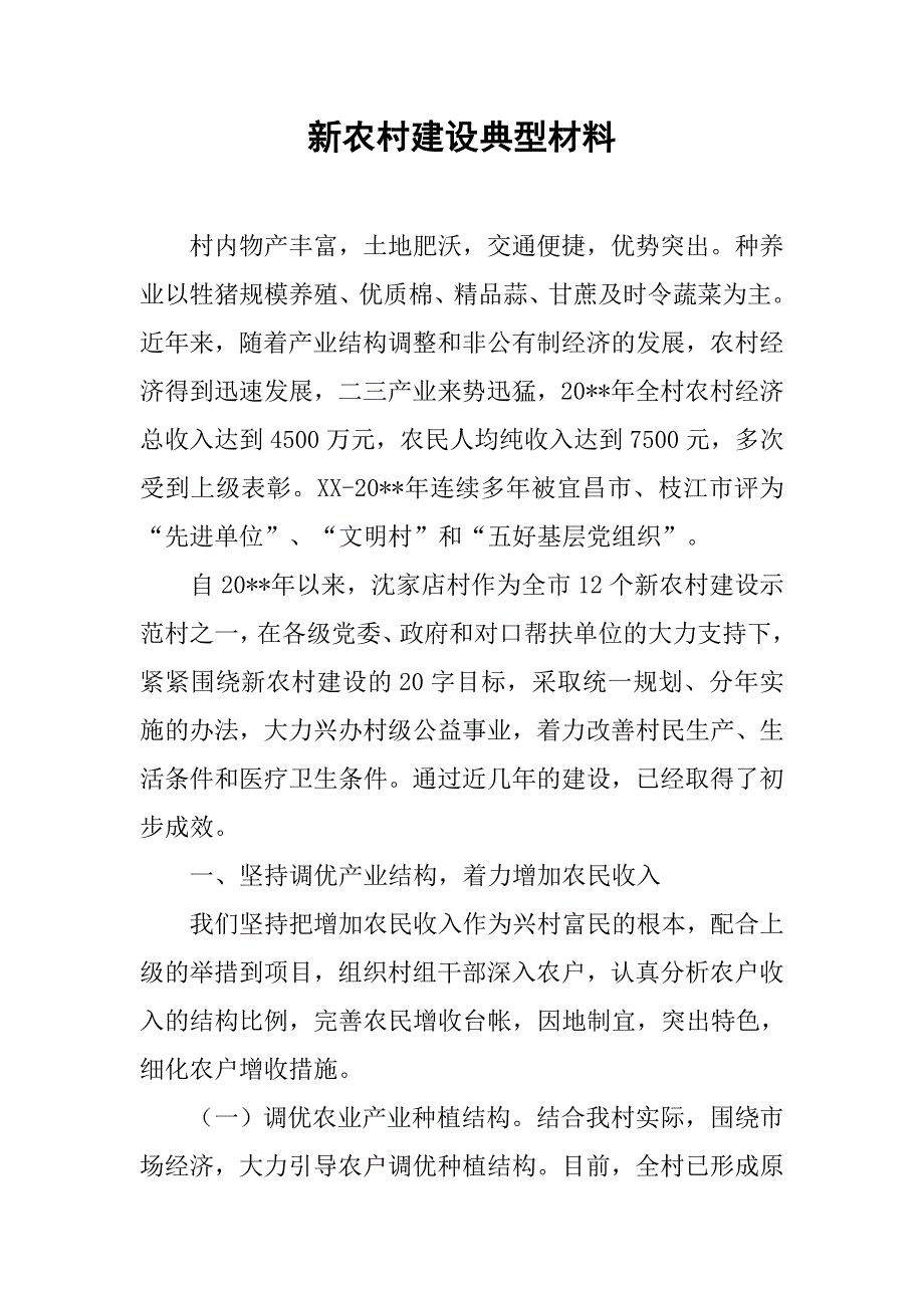 新农村建设典型材料_2.doc_第1页