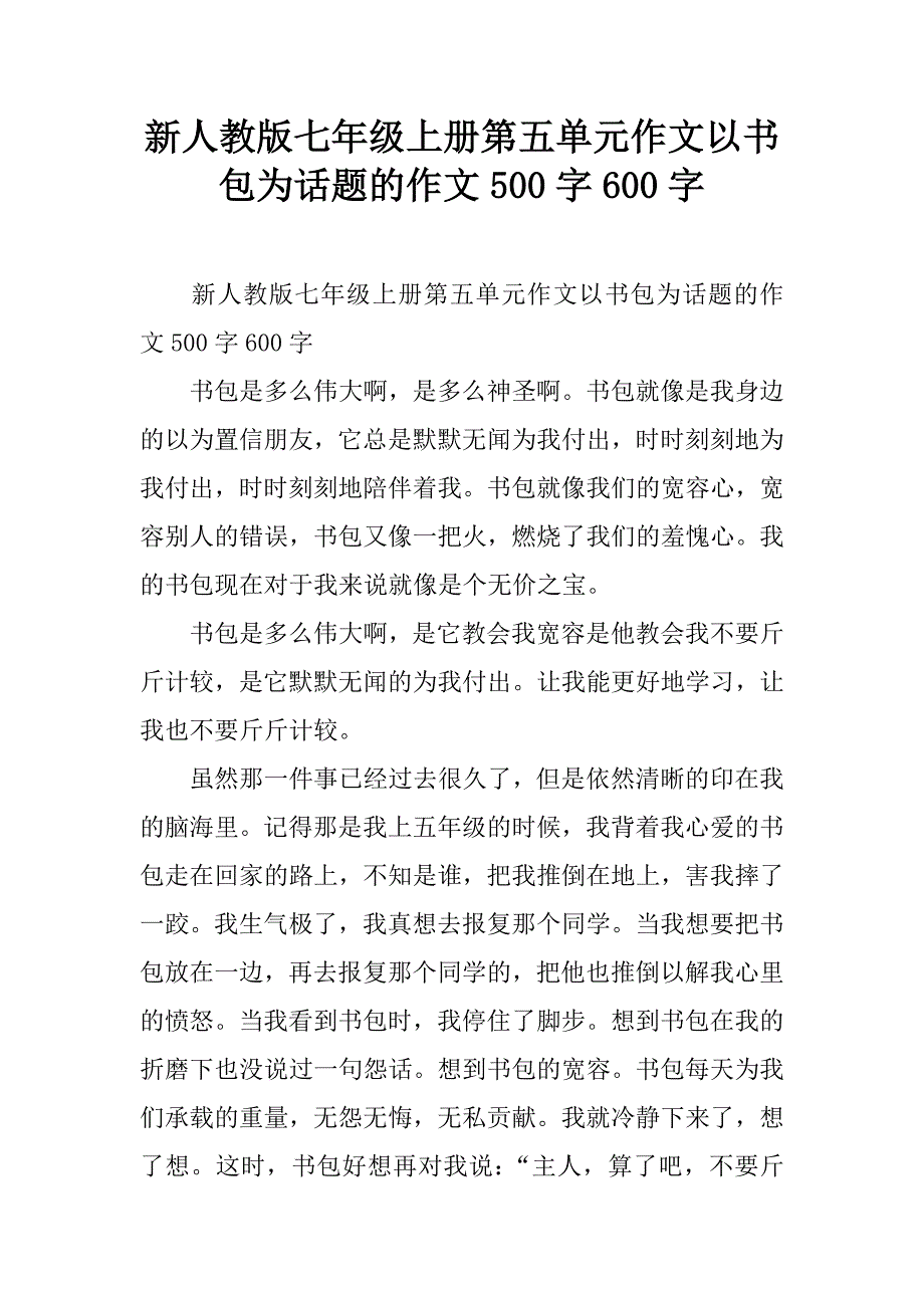 新人教版七年级上册第五单元作文以书包为话题的作文500字600字.doc_第1页