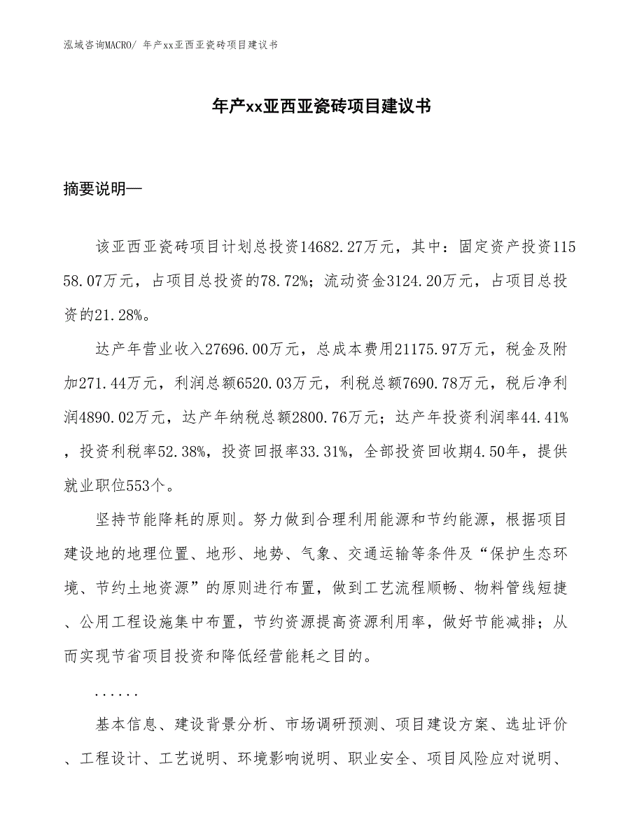 年产xx亚西亚瓷砖项目建议书_第1页