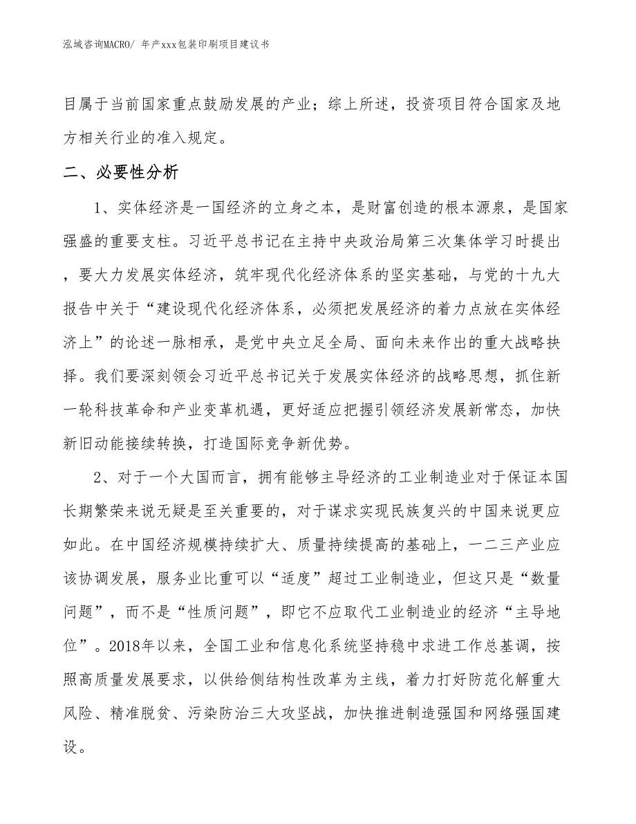 年产xxx包装印刷项目建议书_第4页