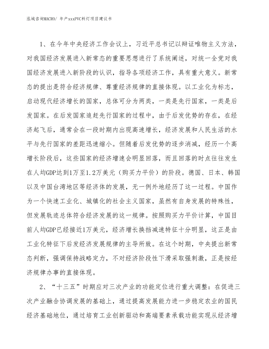 年产xxxPVC料灯项目建议书_第4页