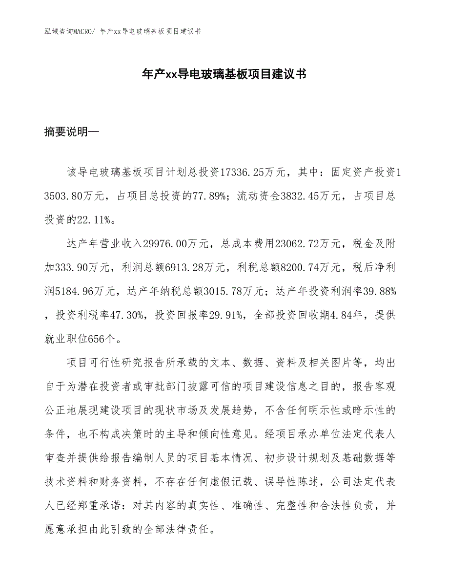 年产xx导电玻璃基板项目建议书_第1页