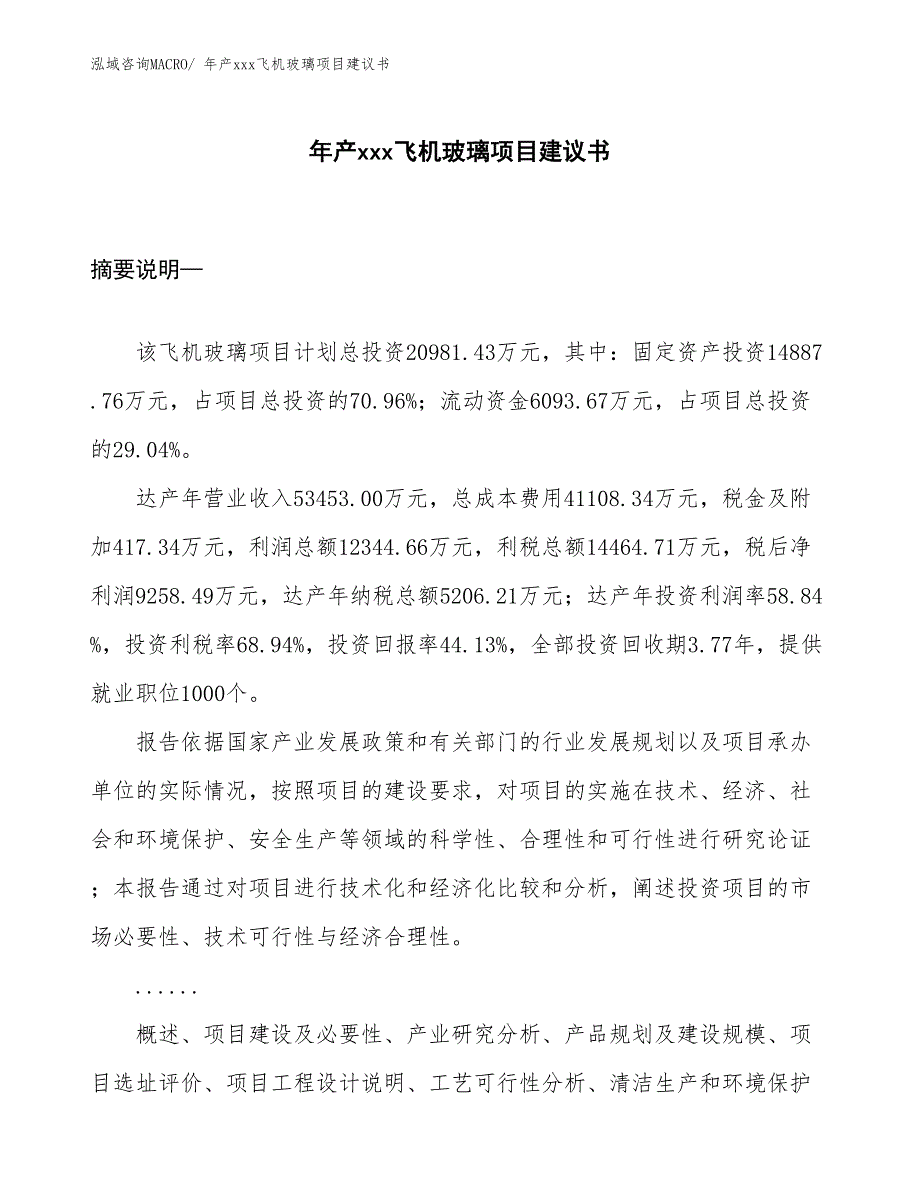 年产xxx飞机玻璃项目建议书_第1页