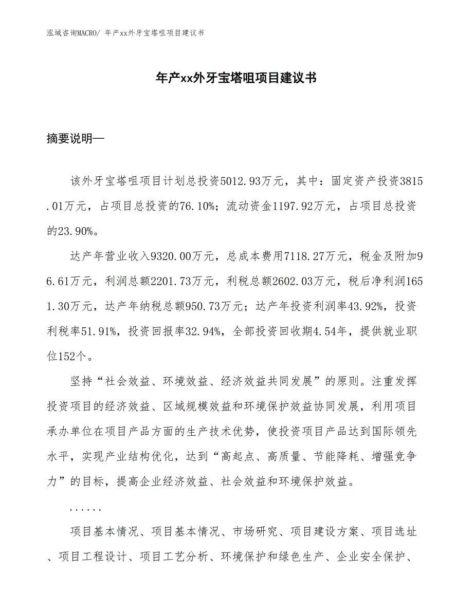 年产xx外牙宝塔咀项目建议书_第1页