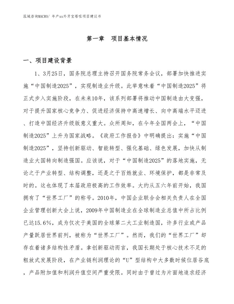 年产xx外牙宝塔咀项目建议书_第3页