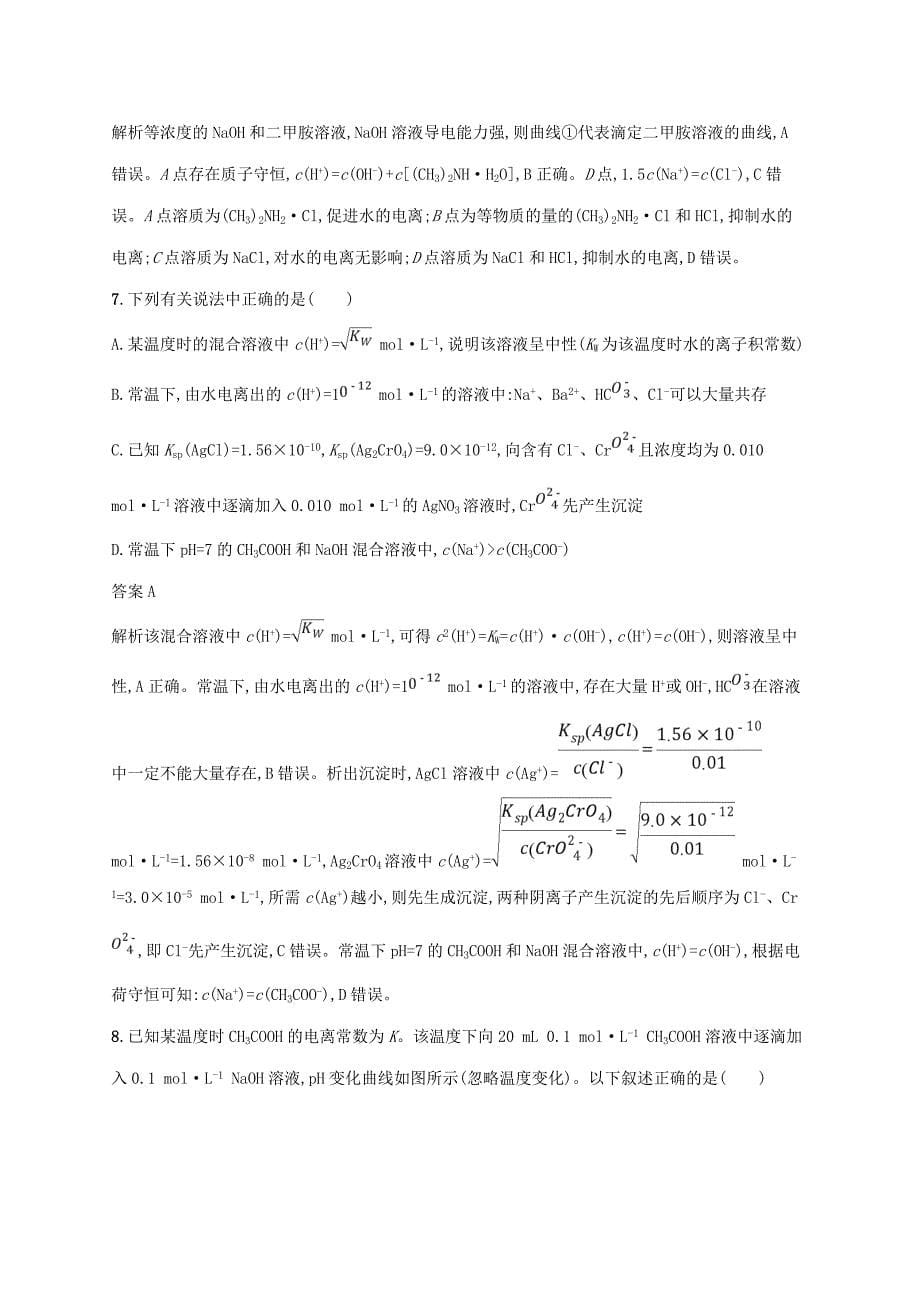 新课标广西省2019届高考化学二轮复习题型七水溶液中的离子平衡专项练---精校解析Word版_第5页