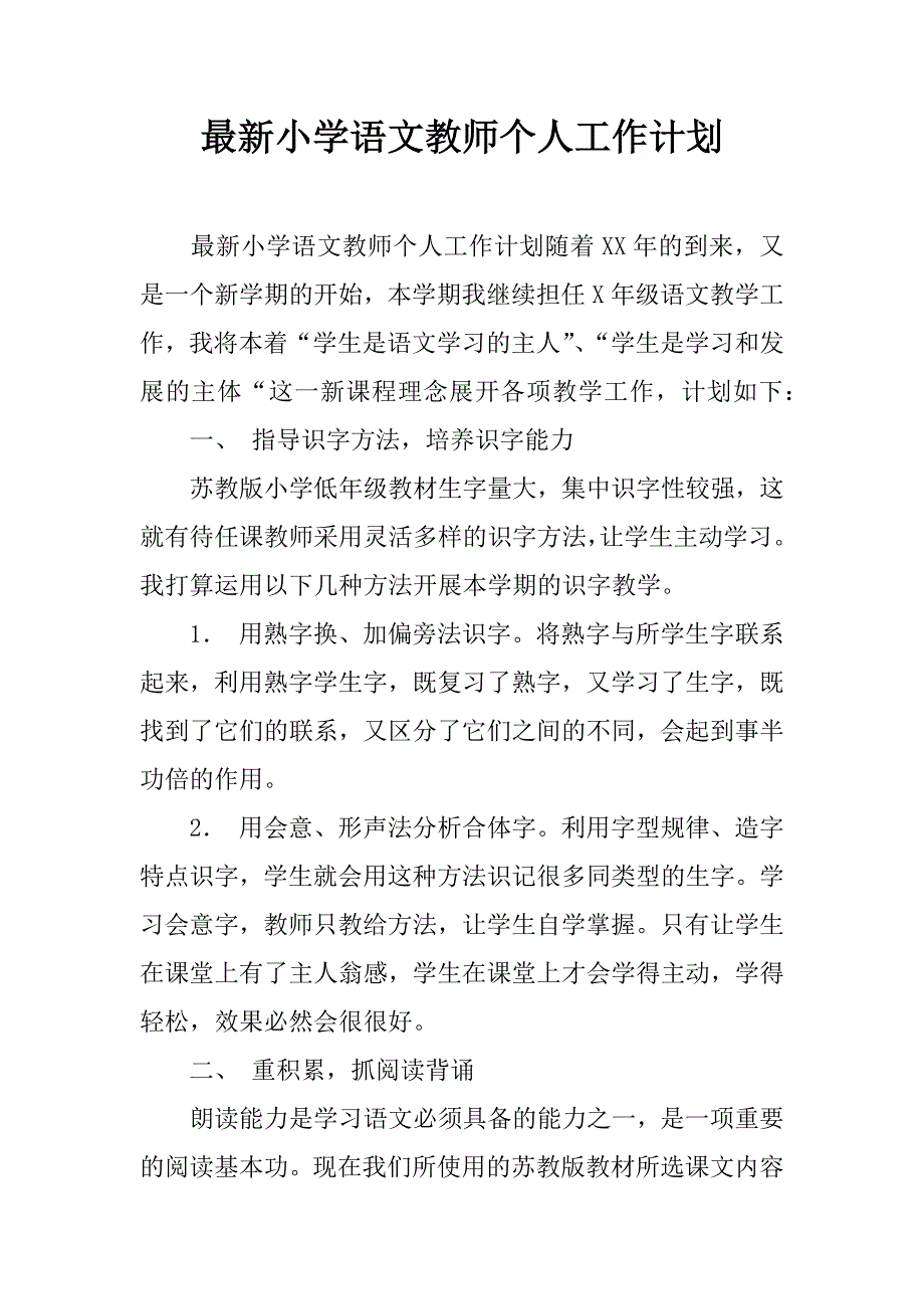 最新小学语文教师个人工作计划.doc_第1页