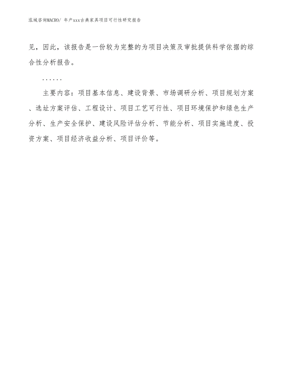 年产xxx古典家具项目可行性研究报告_第3页