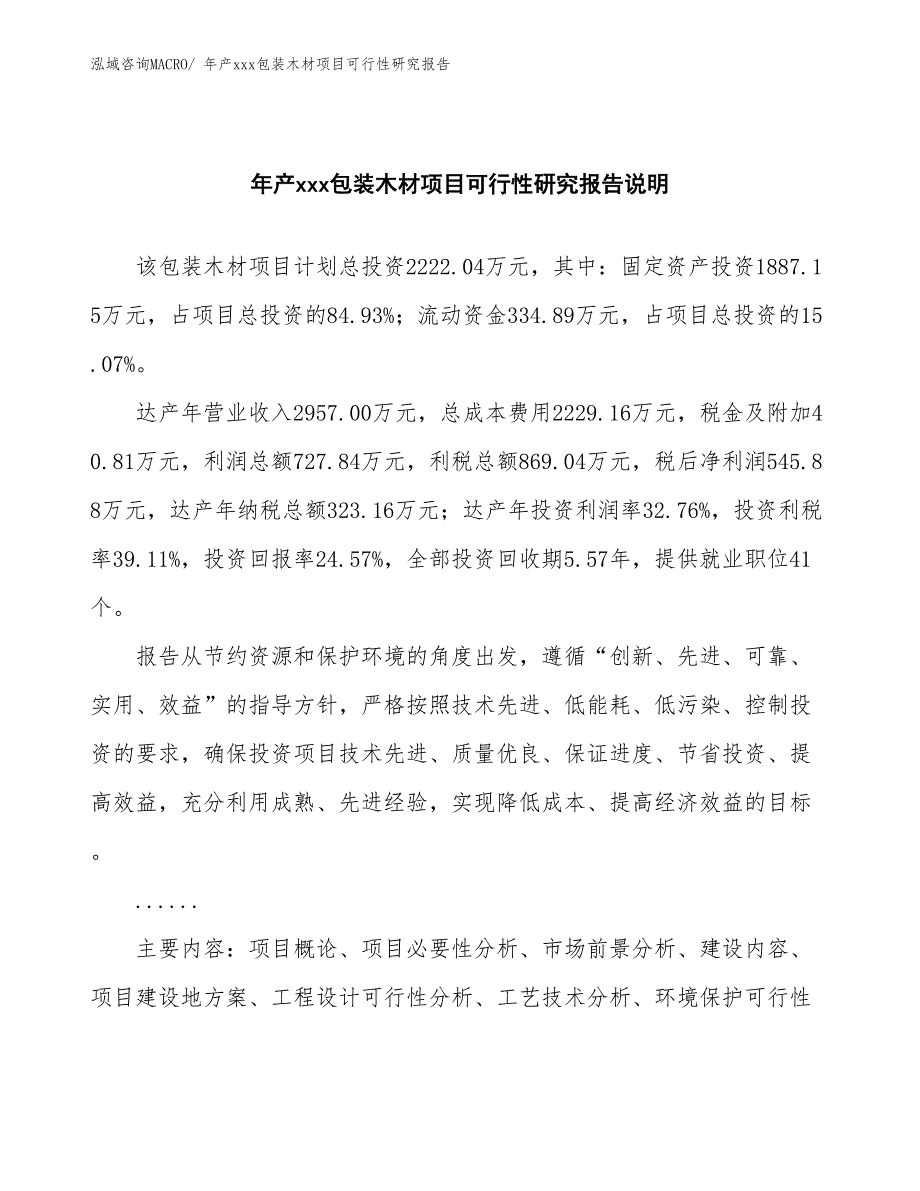 年产xxx包装木材项目可行性研究报告_第2页