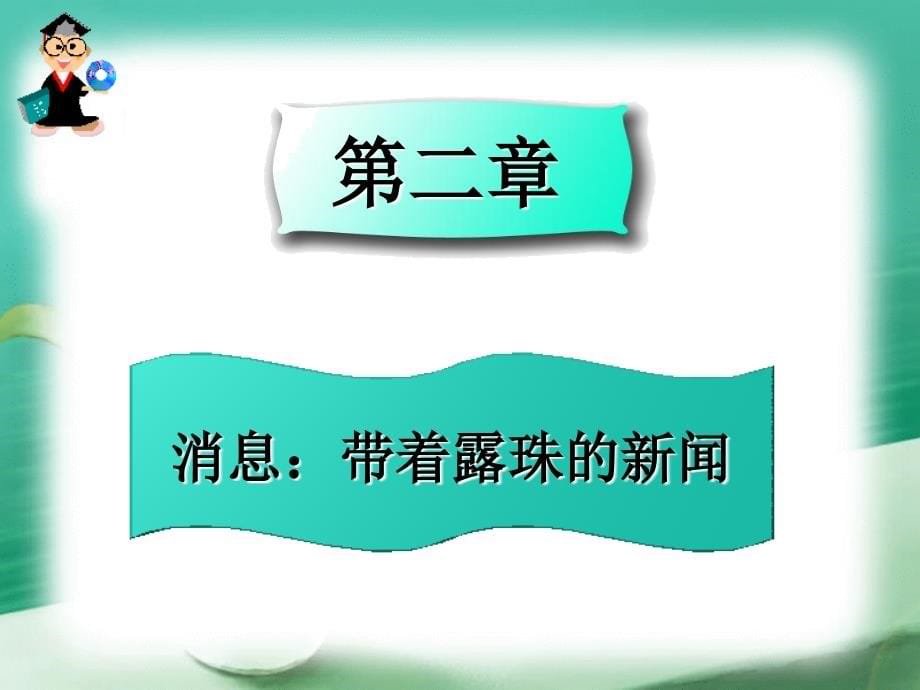 消息带着露珠的新闻_第5页