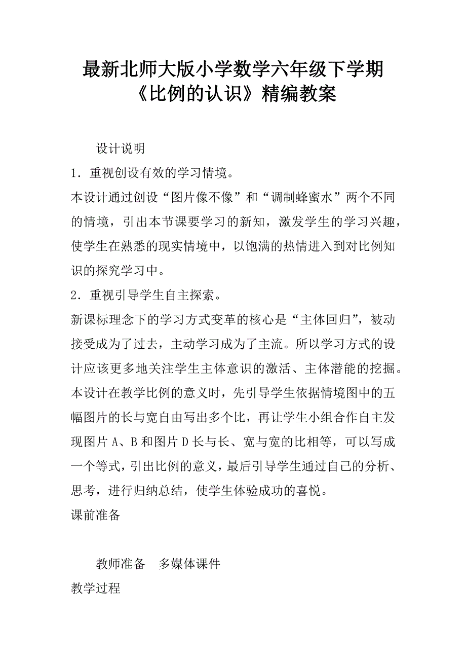 最新北师大版小学数学六年级下学期《比例的认识》精编教案.doc_第1页