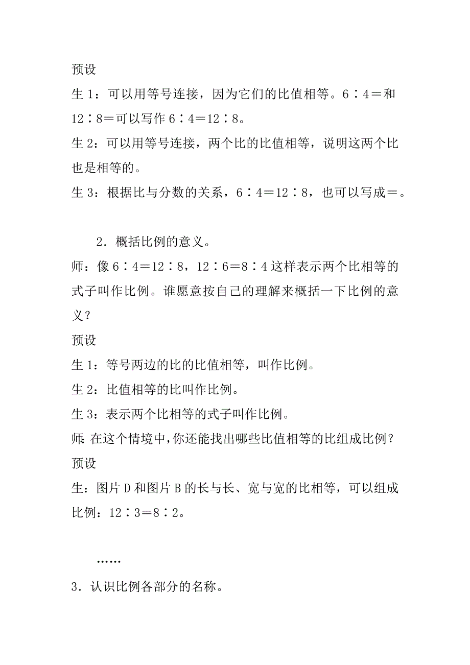 最新北师大版小学数学六年级下学期《比例的认识》精编教案.doc_第4页