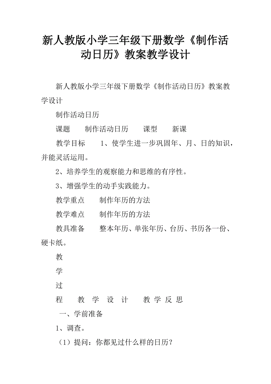 新人教版小学三年级下册数学《制作活动日历》教案教学设计.doc_第1页