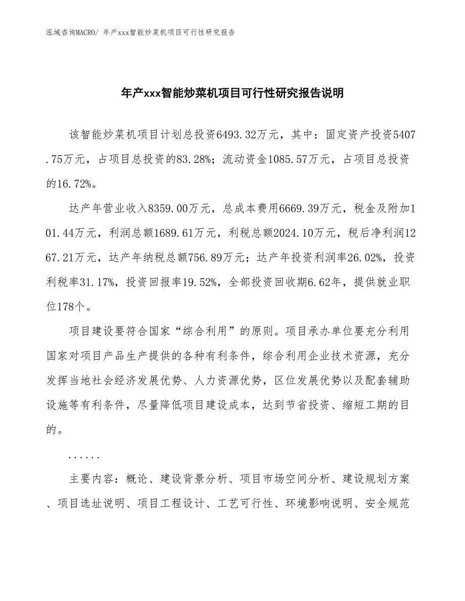 年产xxx智能炒菜机项目可行性研究报告_第2页