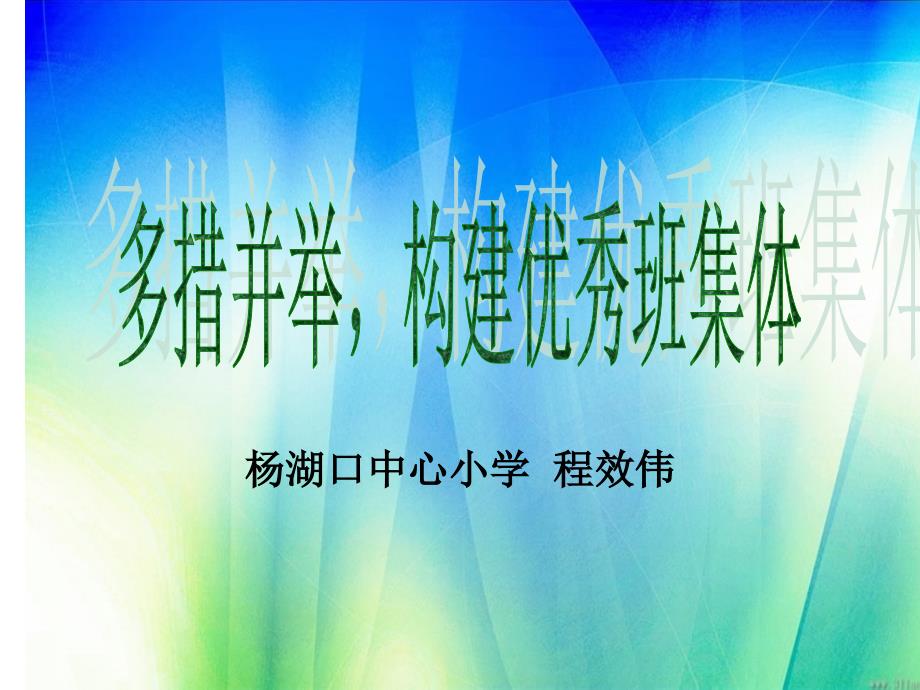 2016班主任经验交流会模板_第1页