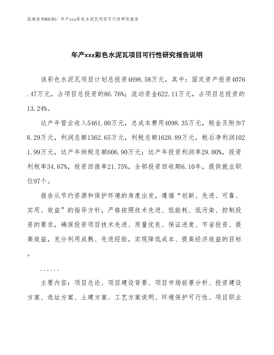 年产xxx彩色水泥瓦项目可行性研究报告_第2页