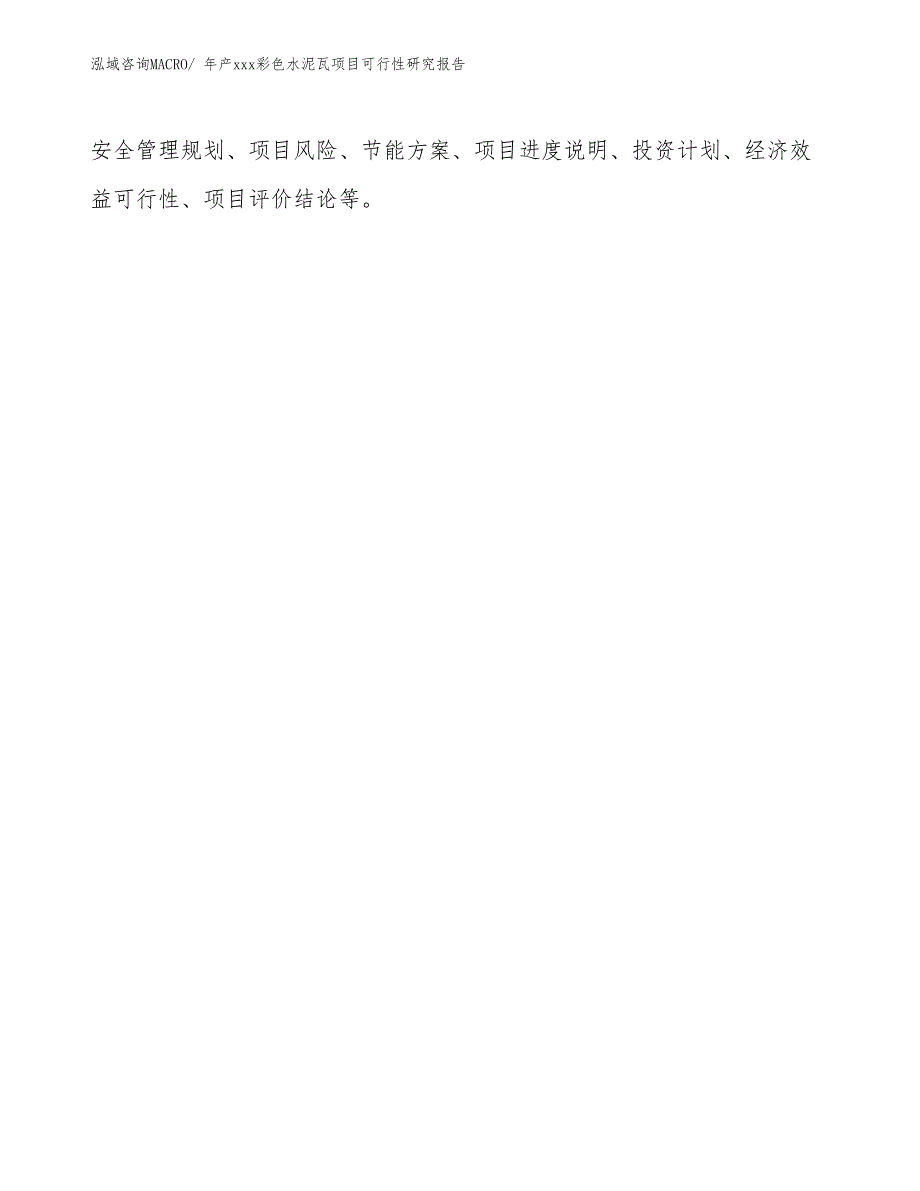 年产xxx彩色水泥瓦项目可行性研究报告_第3页