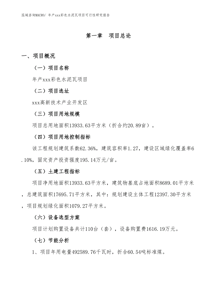 年产xxx彩色水泥瓦项目可行性研究报告_第4页