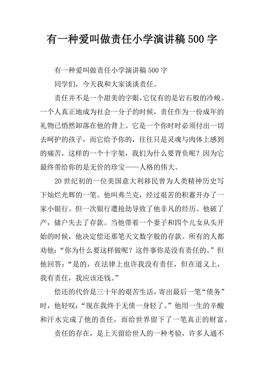 有一种爱叫做责任小学演讲稿500字.doc_第1页