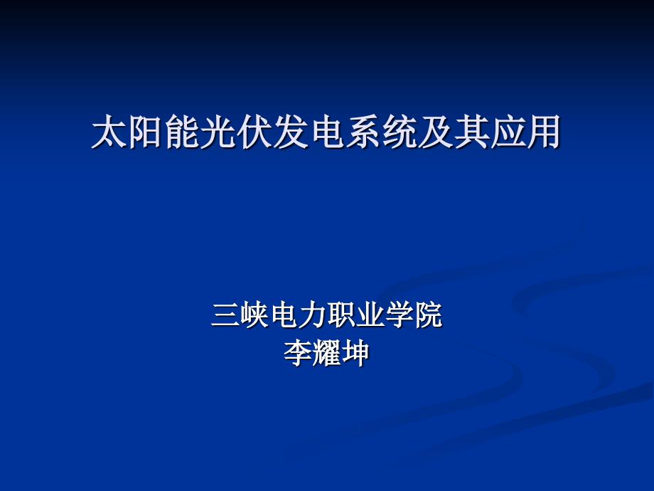 太阳能光伏发电系统及其应用太阳能发展_第1页