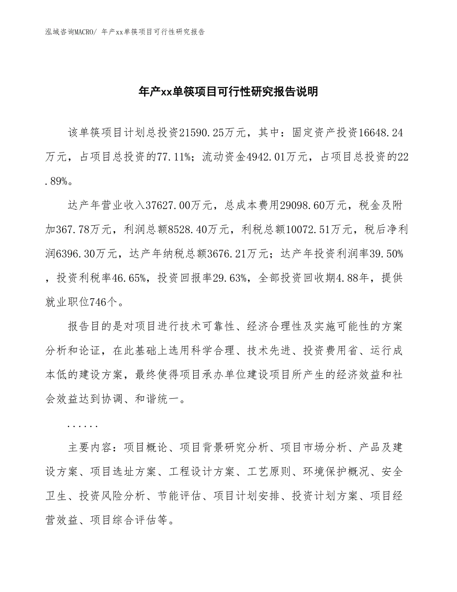 年产xx单筷项目可行性研究报告_第2页
