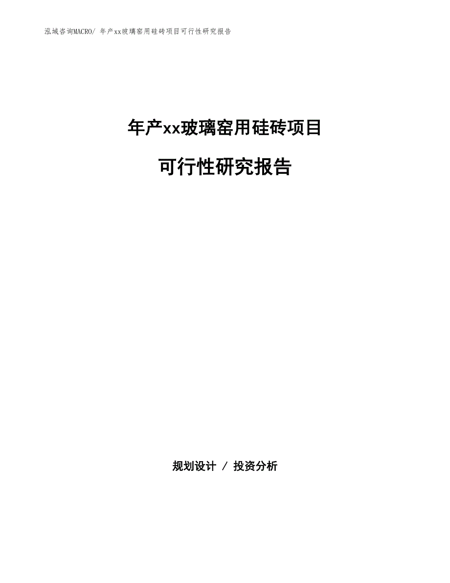 年产xx玻璃窑用硅砖项目可行性研究报告_第1页