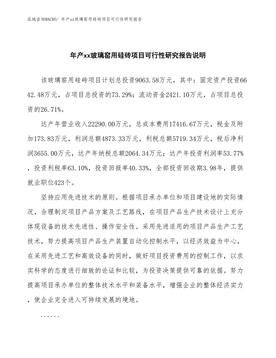 年产xx玻璃窑用硅砖项目可行性研究报告_第2页