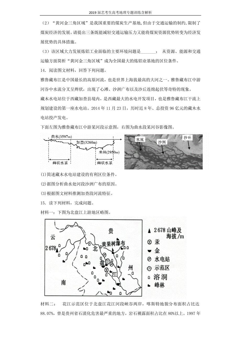 2019届艺考生高考地理专题11区域可持续发展第2讲区域自然资源综合开发利用训练_第5页