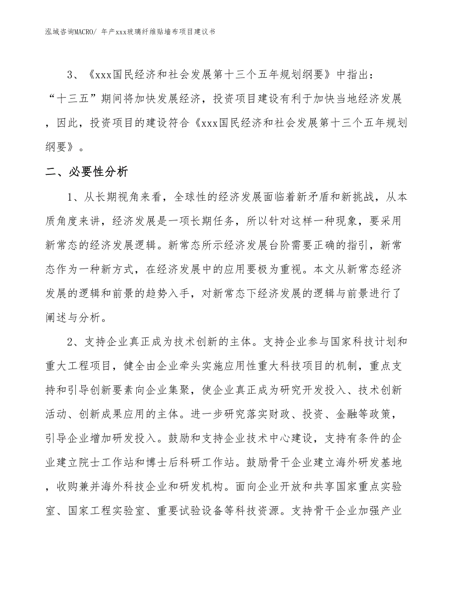 年产xxx玻璃纤维贴墙布项目建议书_第4页