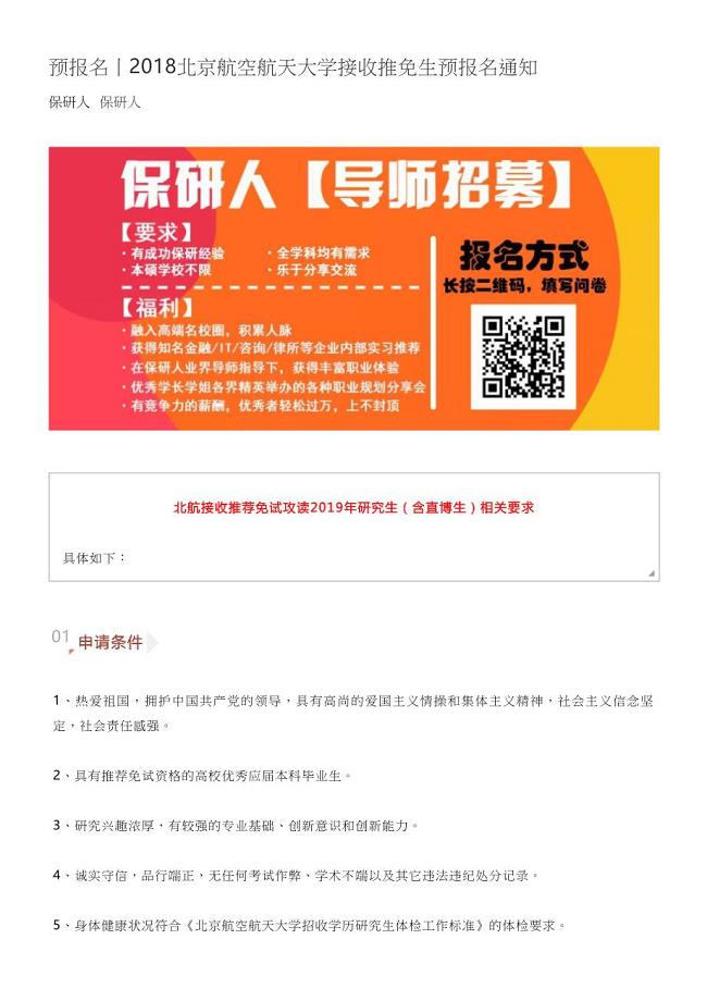 【保研人】2018北京航空航天大学接收推免生预报名通知