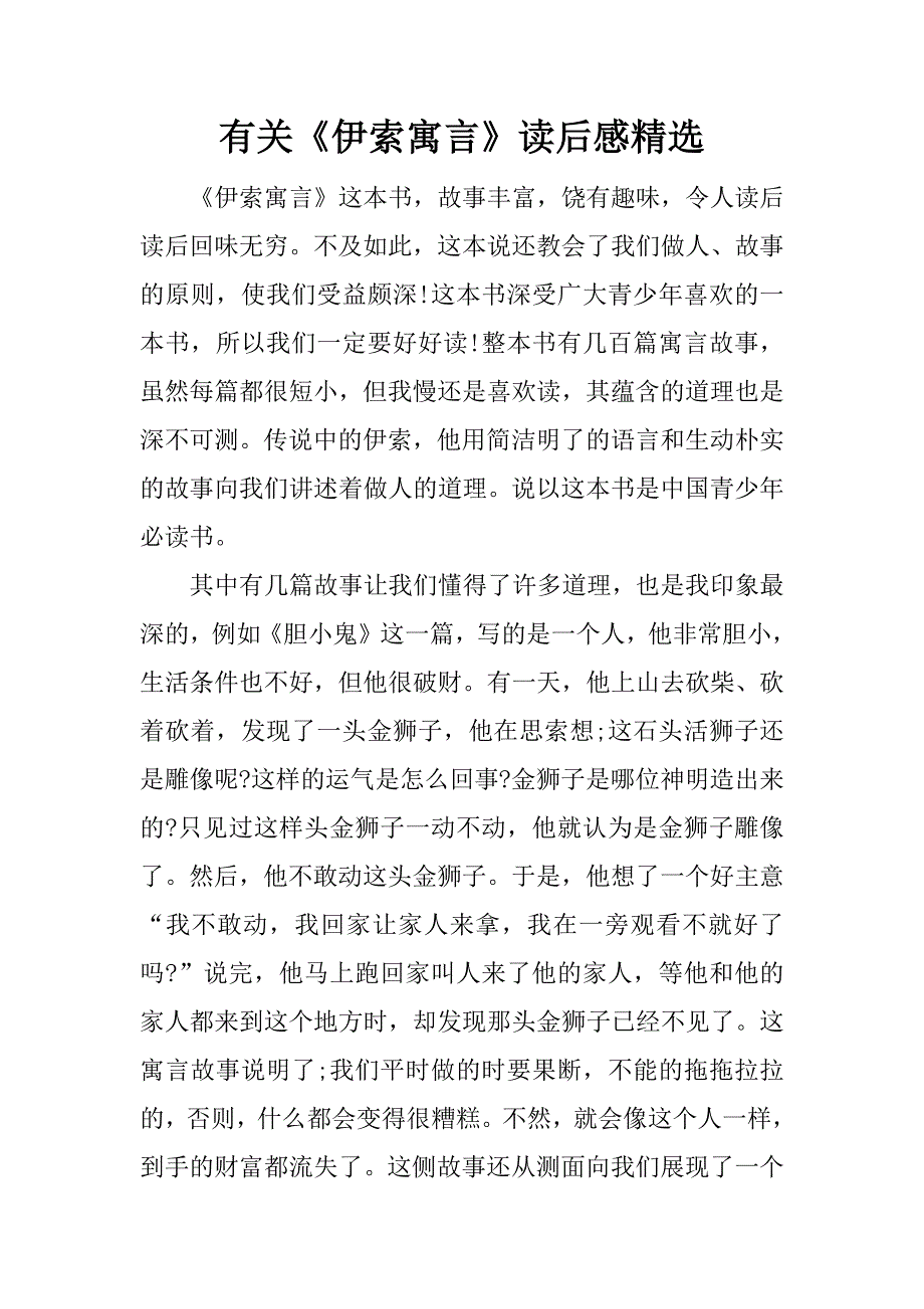 有关《伊索寓言》读后感精选.doc_第1页