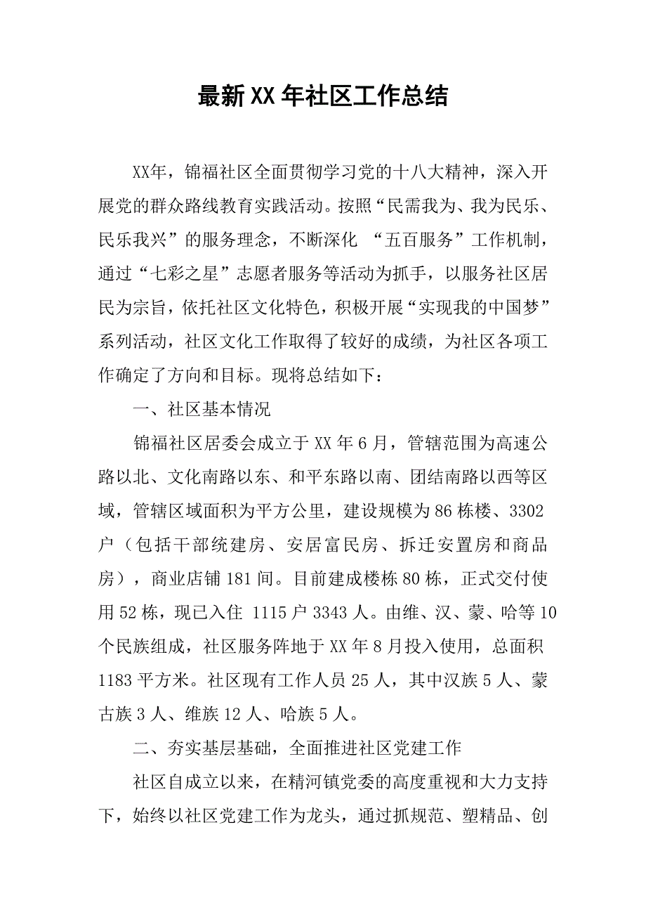 最新xx年社区工作总结.doc_第1页