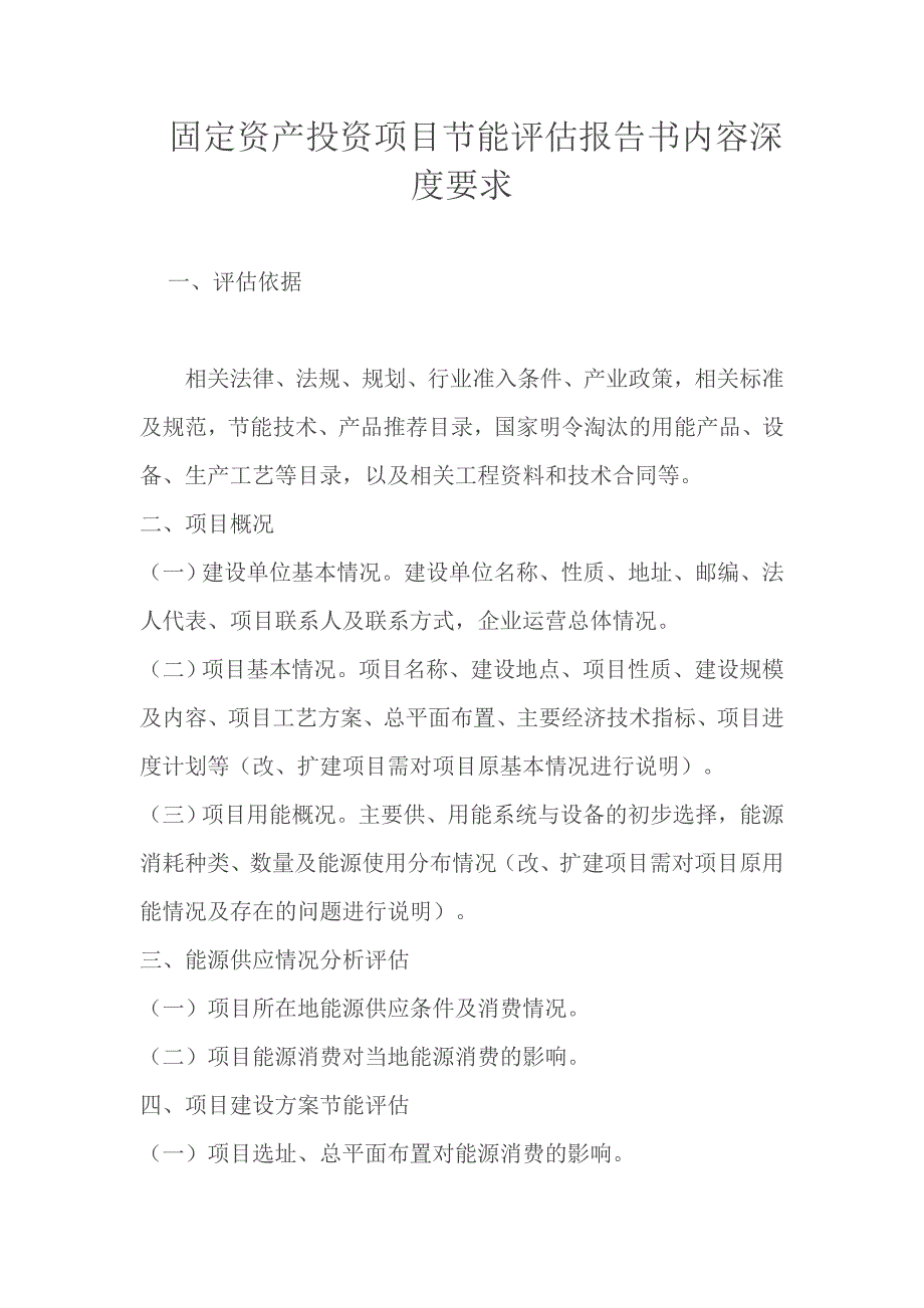 固定资产投资项目节能评估报告书内容深度要求_第1页