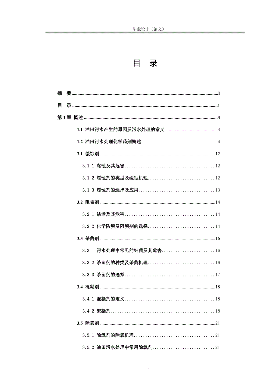 污水处理方法及环境保护_第3页