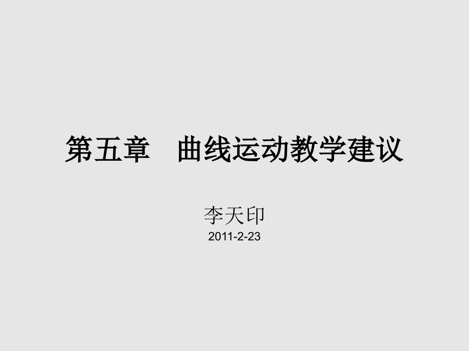 《曲线运动教学建议》ppt课件_第1页