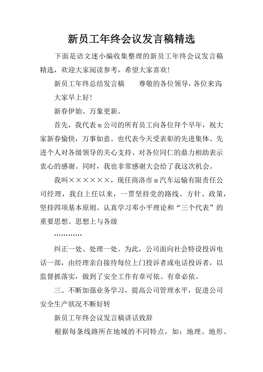 新员工年终会议发言稿精选.doc_第1页