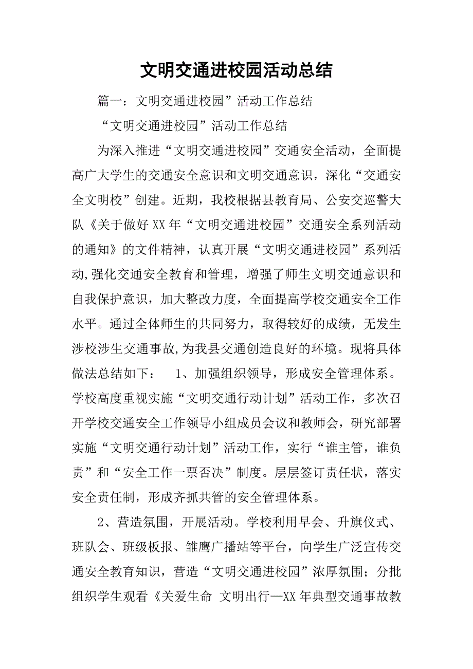 文明交通进校园活动总结.doc_第1页