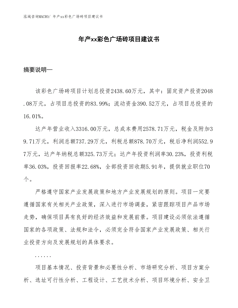 年产xx彩色广场砖项目建议书_第1页