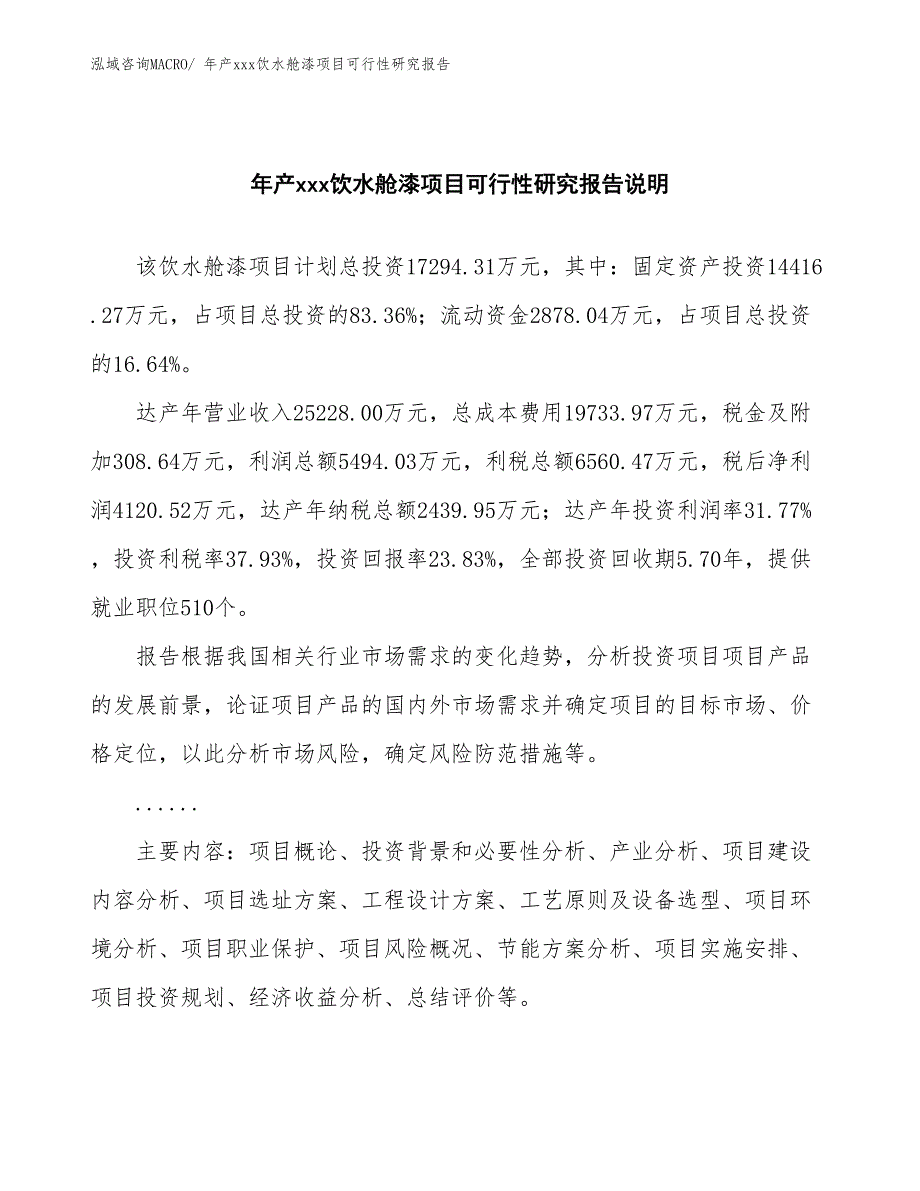 年产xxx饮水舱漆项目可行性研究报告_第2页