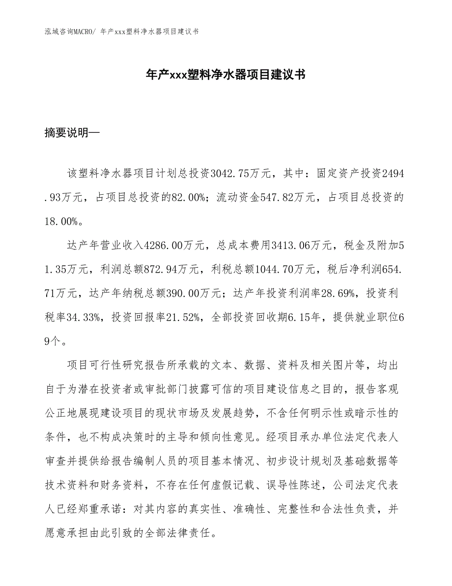 年产xxx塑料净水器项目建议书_第1页