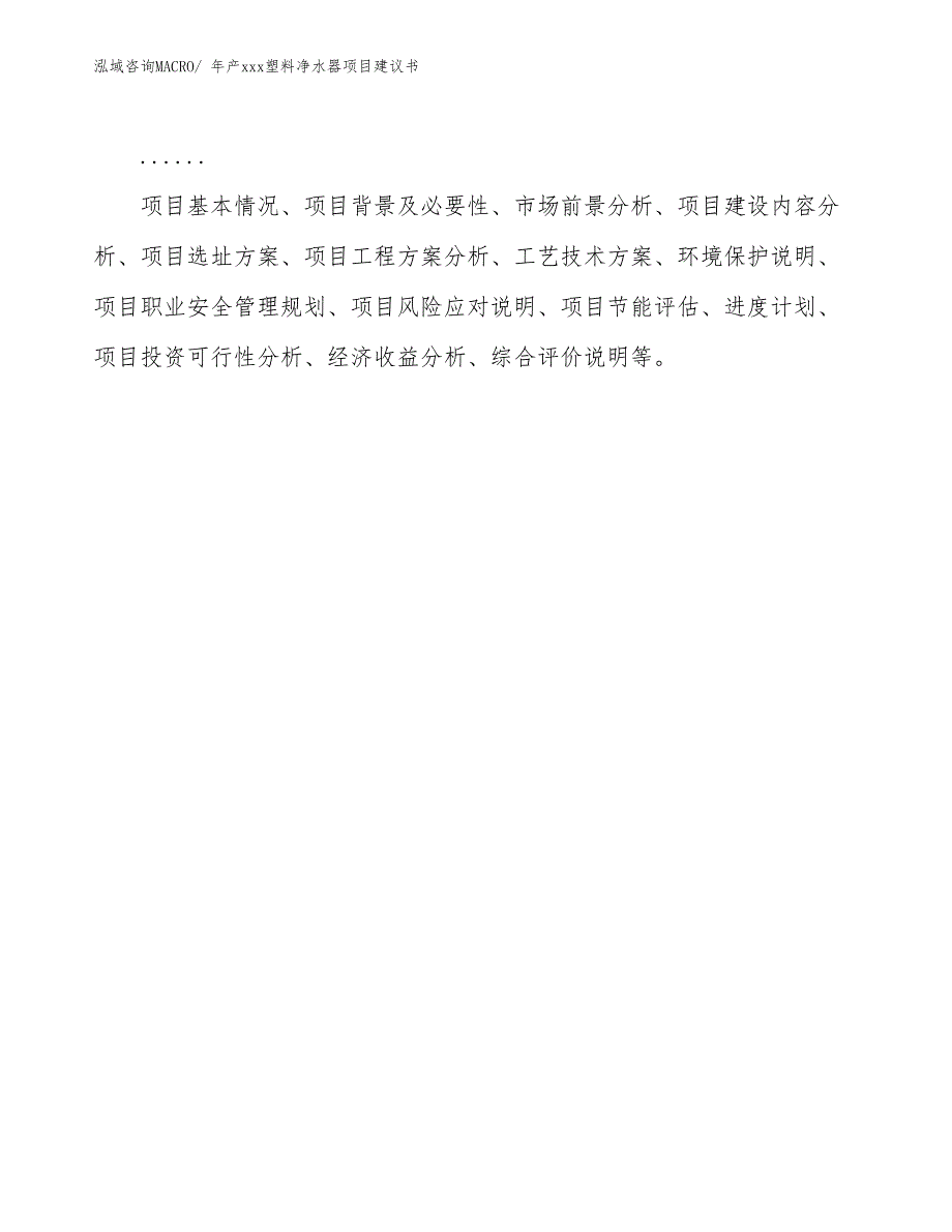 年产xxx塑料净水器项目建议书_第2页