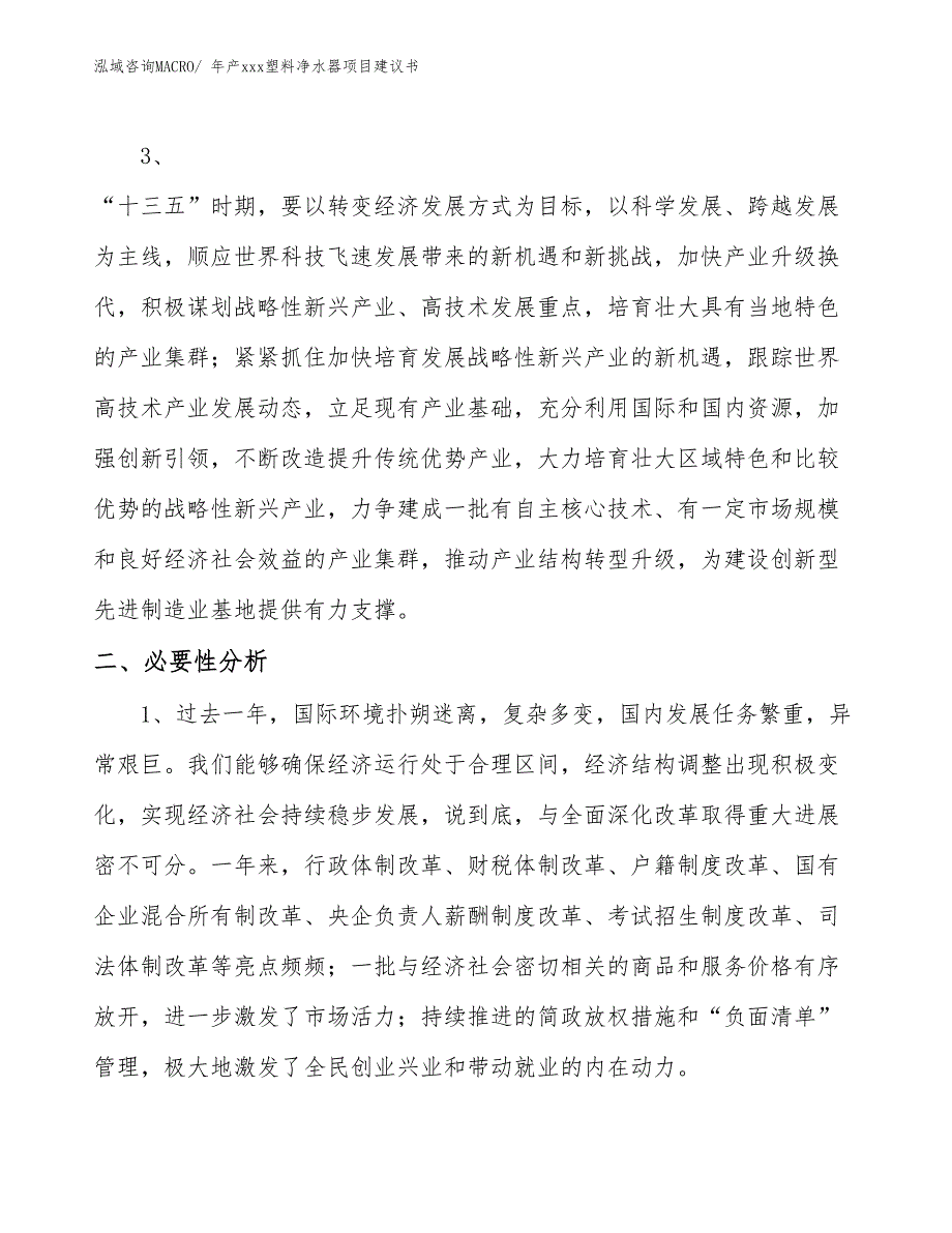 年产xxx塑料净水器项目建议书_第4页